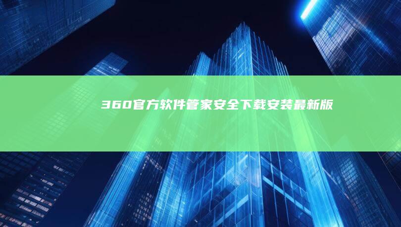 360官方软件管家安全下载安装最新版